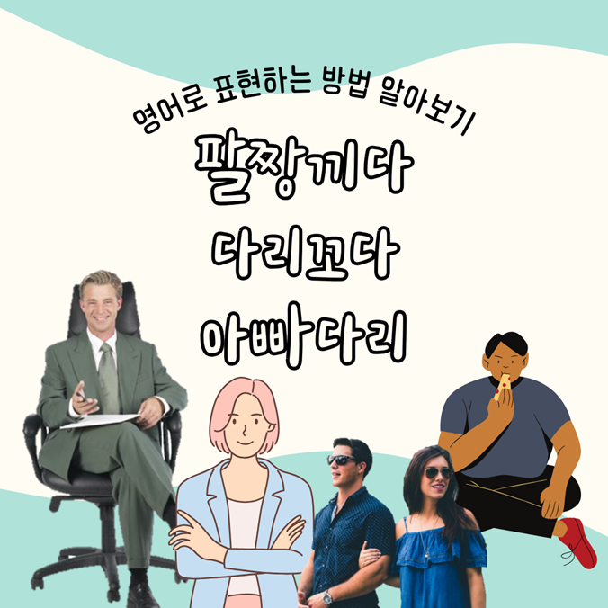 팔짱끼다, 다리꼬다, 아빠다리(양반다리) 영어로 표현하기 : 네이버 블로그