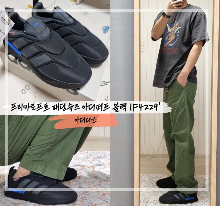 [내 돈 내산] 아디다스 패딩 슈즈, 리셀가 주고 퍼피렛 사긴 싫고, 겨울에 따듯하게 신을 수 있는 '아디 퍼프 블랙 ...