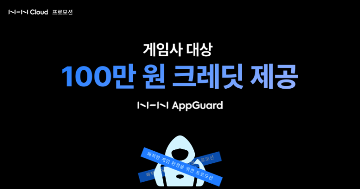 [NHN AppGuard 프로모션] 게임사 대상 100만 원 크레딧 제공: 유저의 쾌적한 모험을 위해 : 네이버 블로그