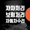 자차 보험처리 할증 없애는 수리 방법 // 자기부담금 할인 : 네이버 블로그 자차 보험처리 할증 없애는 수리 방법 // 자기부담금 할인 : 네이버 블로그