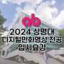2024 상명대 애니메이션 전공 입시요강ㅣ만화입시전문학원 애니벅스