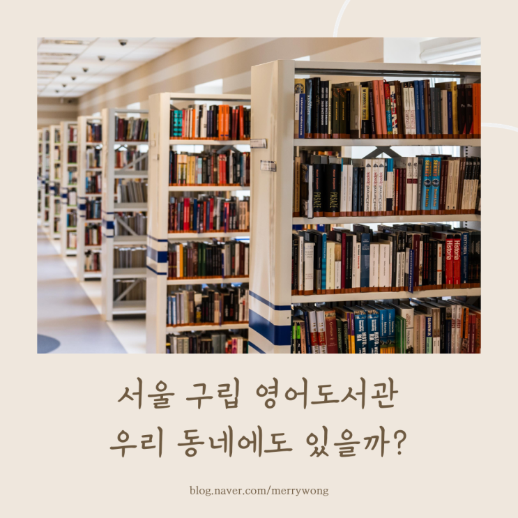 서울 구립 영어도서관 안내 (강서영어도서관, 마포어린이영어...