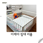 아기침대 추천 이케아 침대 리폼 변형하여 사용하기 굴리베르 스모예라 침대 장단점