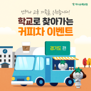 [하나손해보험] 학교로 찾아가는 커피차 이벤트 #경기도 편