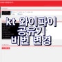 KT wifi 비밀번호 변경 방법.