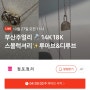 부산 N쇼핑 라이브 방송 14K 18K 주얼리