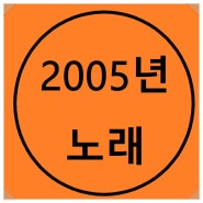 2005년 노래 인기가요 모음집!