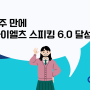 2주만에 아이엘츠 스피킹 6.0 달성 (+레벨테스트 신청방법)