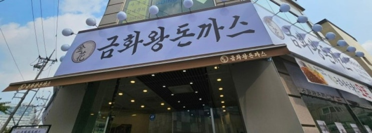 금화왕돈까스/장안점/ 맛집 돈까스 가봅니당~^^