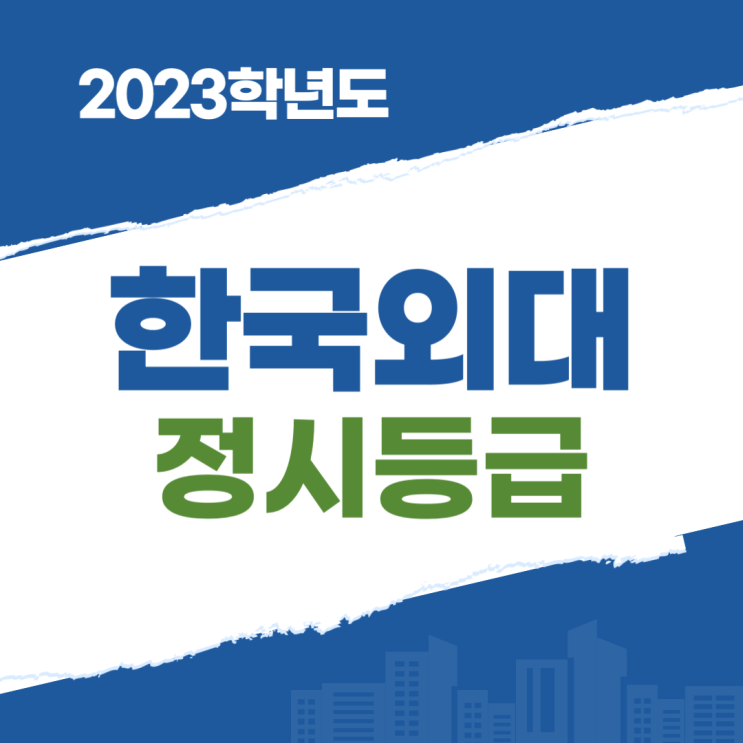 한국외대 2023 정시 등급 입결 경쟁률 모집 요강 : 네이버 블로그 한국외대 2023 정시 등급 입결 경쟁률 모집 요강 : 네이버 블로그