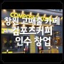 [창원]컴포즈커피 3500만원 이상 고 매출 카페 양도양수