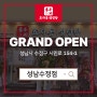 효자동설렁탕 성남수정점 그랜드 오픈!