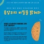 <흔암리의 비밀을 밝혀라> (10/29, 11/4, 11/11) 참가 가족 모집
