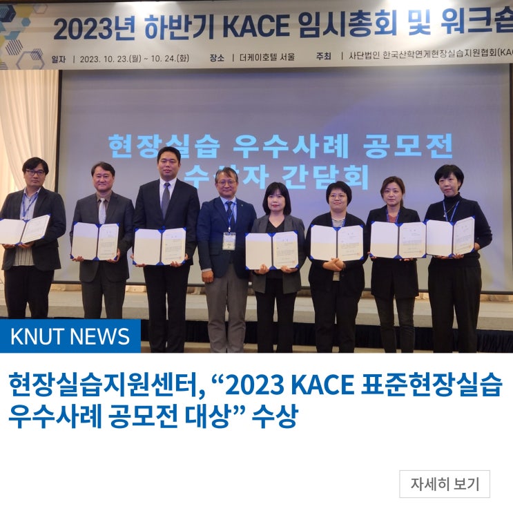 현장실습지원센터, “2023 KACE 표준현장실습 우수사례 공모전 대상” 수상 : 네이버 블로그