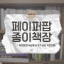 종이가구 페이퍼팝 :: 종이책장 며칠 고민하다가 구매해봄 장점 단점 알아보기 (feat. 내돈내산)