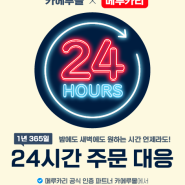 메루카리 24시간 주문 대응 가능