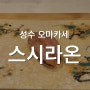 [성수 맛집] 성수 오마카세 스시 라온 대만족 후기