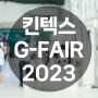 [가구클럽] 킨텍스 지페어 G-FAIR 관람안내 및 참가후기!