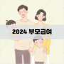 2024 부모급여 아동수당 개정안 총정리