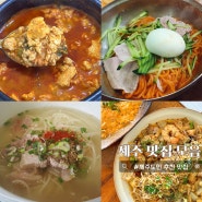 제주 또간집 제주 도민 맛집 리스트 모음