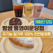 통영 빵집 중앙시장 빵쌤 통영이문당점 천연발효종 건강빵