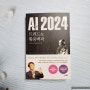 [책리뷰, 도서추천] AI 2024 트렌드 활용백과 - AI에 대한 최신 트렌드가 담긴 책