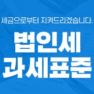 법인세 과세표준 납부기한 절세 TIP 확인하세요