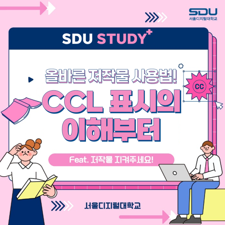 [STUDY+] 올바른 저작물 사용법! CCL 표시의 이해부터ㅣ사이버대학의 중심 서울디지털대학교 : 네이버 블로그