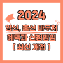 2024년 임신 바우처 혜택 신청 방법 정리(최신 개정)