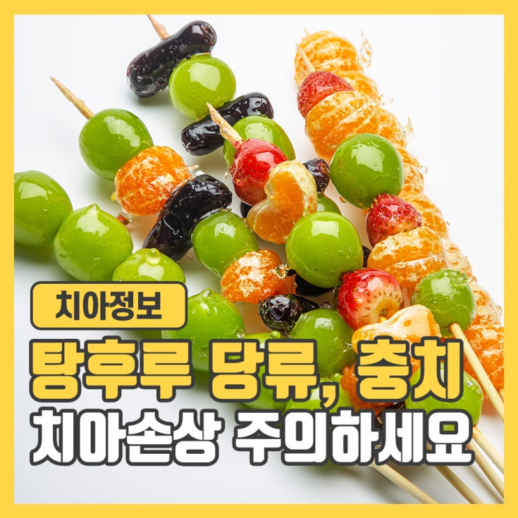 탕후루 당류 , 치아, 충치 주의하세요! : 네이버 블로그