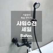 [가을맞이 이벤트] 유럽 디자인 욕실 브랜드 바노스, 욕실 샤워 수전, 샤워기, 샤워호스 특별 할인!