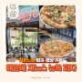 힙한 미국 갬성 해운대 피자 지노스 뉴욕 피자