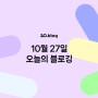 [20.Blog] 10월 27일 오늘의 블로깅