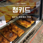 [한국] 🇰🇷 성수동 호주식 미트파이 맛집 <청키드>