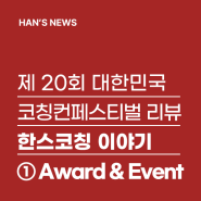 ['23 코컨페 후기] 한스코칭 코컨페 이야기 ① Award & Event