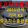 2015년식 기아 K3 중고차 수출 좋은 가격 받는 방법