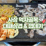 사상역 먹자골목에 있는 대패삼겹살 맛집 삼겹시대 괘법점 내돈내산