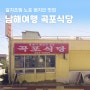 남해 노포 현지인 맛집 갈치 조림 곡포식당