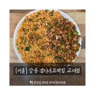 [서울] 푸짐 다양 꼬막이 먹고싶다면 강릉 엄지네 꼬막 집 교대점