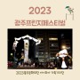 2023 광주프린지페스티벌, 국제적 거리예술 축제로 거듭나다.