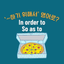 'In order to'와 'So as to' 차이점 (~하기 위해서)