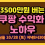 월3500만원 수익화 쿠팡 대량등록 무료특강