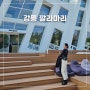 강릉 신상 카페 추천 깔라마리 사천해변 ♥ 대형카페 오션뷰