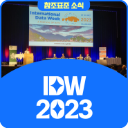 2023 IDW 2023 참여
