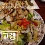 맛과 서비스가 좋은 고렝 신세계의정부점 의정부 아시아 레스토랑
