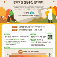 [광주체력인증센터]경기도민 건강증진 걷기대회
