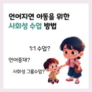 언어지연 아동을 위한 사회성 수업 정의와 방법