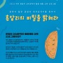 <흔암리의 비밀을 밝혀라> (11/18, 11/19) 참가 가족 모집