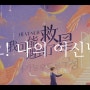 [중국드라마리뷰] 아가능우도료구성 : 오 나의 여신님 양결 / 증순희