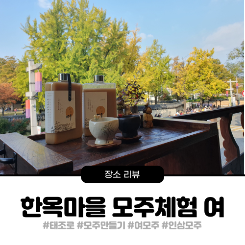 전주 한옥마을 모주체험 여 / 한옥마을 체험거리 데이트 모주 만들기 체험 : 네이버 블로그